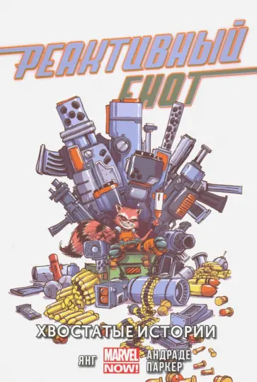 Скотти Янг - Реактивный Енот. Том 2. Хвостатые истории Скотти Янг - Реактивный Енот. Том 2. Хвостатые истории обложка книги