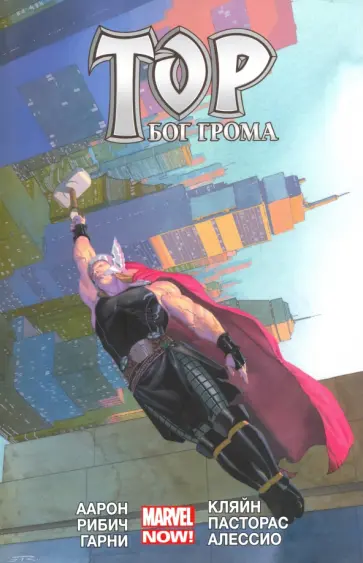 Джейсон Аарон - Тор. Бог грома. Том 2 Джейсон Аарон - Тор. Бог грома. Том 2 обложка книги