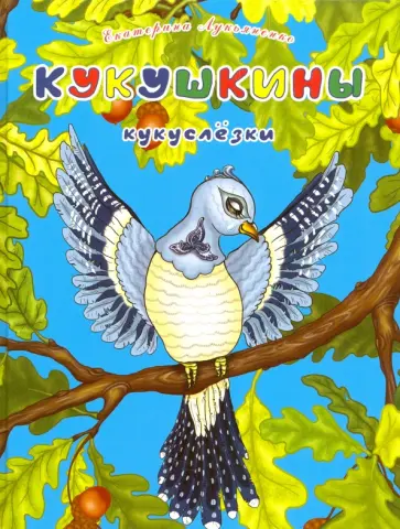Екатерина Лукьяненко - Кукушкины кукуслезки. Экологические несказки Екатерина Лукьяненко - Кукушкины кукуслезки. Экологические несказки обложка книги