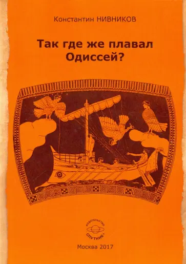 Константин Нивников - Так где же плавал Одиссей? обложка книги