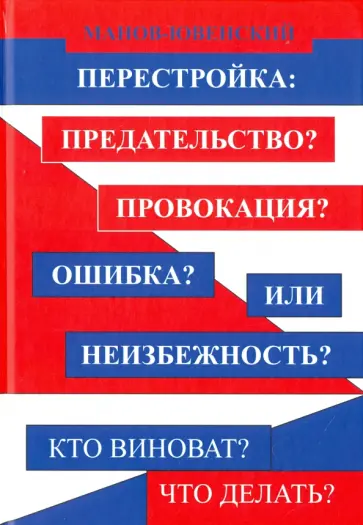 Владимир Манов-Ювенский - Перестройка: предательство? Провокация? Ошибка? Или неизбежность? Кто виноват? Что делать? обложка книги