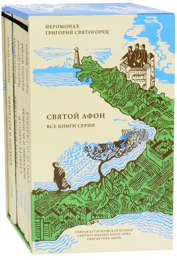 Григорий Иеромонах - Святой Афон. Комплект из 6-ти книг обложка книги