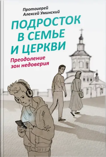 Алексий Протоиерей - Подросток в семье и Церкви. Преодоление зон недоверия Алексий Протоиерей - Подросток в семье и Церкви. Преодоление зон недоверия обложка книги
