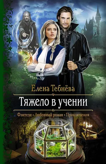 Елена Тебнёва - Тяжело в учении Елена Тебнёва - Тяжело в учении обложка книги