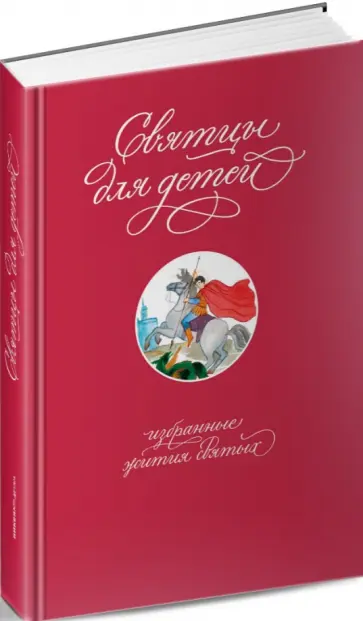 Коршунова, Тряпкина - Святцы для детей. Избранные жития святых обложка книги