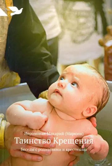 Макарий Иеромонах - Таинство Крещения. Беседы с родителями и крестными обложка книги