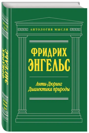 Фридрих Энгельс - Анти-Дюринг. Диалектика природы Фридрих Энгельс - Анти-Дюринг. Диалектика природы обложка книги