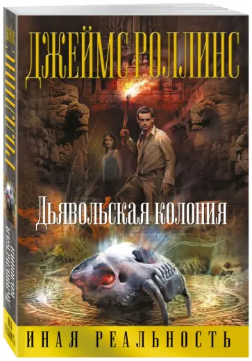 Джеймс Роллинс - Дьявольская колония Джеймс Роллинс - Дьявольская колония обложка книги
