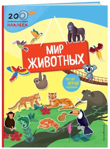 Мир животных обложка книги