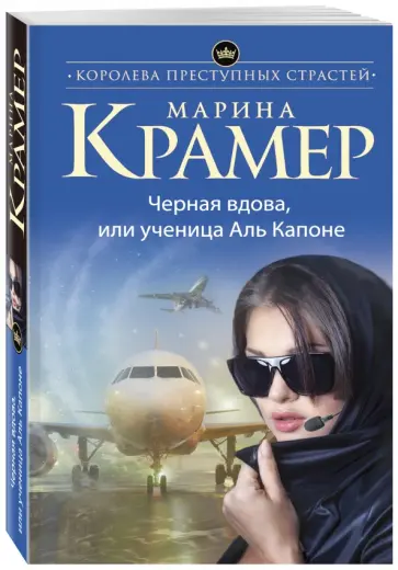Марина Крамер - Черная вдова, или Ученица Аль Капоне обложка книги