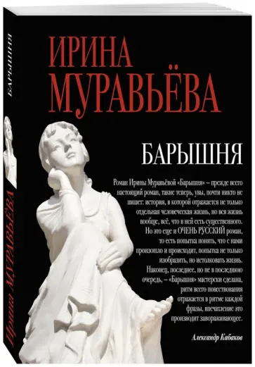 Ирина Муравьева - Барышня обложка книги