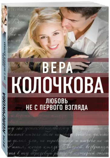 Вера Колочкова - Любовь не с первого взгляда обложка книги