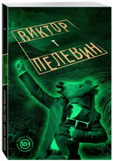 Виктор Пелевин - T Виктор Пелевин - T обложка книги