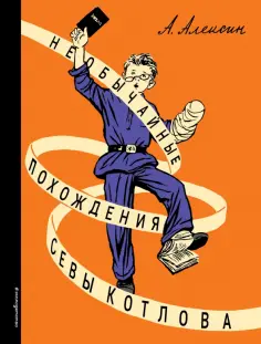 Анатолий Алексин - Необычайные похождения Севы Котлова обложка книги