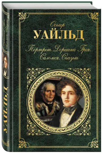 Оскар Уайльд - Портрет Дориана Грея. Саломея. Сказки Оскар Уайльд - Портрет Дориана Грея. Саломея. Сказки обложка книги