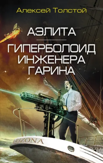 Алексей Толстой - Аэлита. Гиперболоид инженера Гарина обложка книги