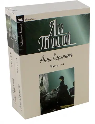 Лев Толстой - Анна Каренина. В 2-х томах обложка книги