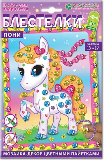 Набор для детского творчества. Изготовления картины "Пони" (АМ 42-008) обложка книги