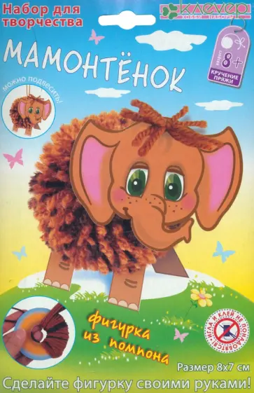 Набор для детского творчества. Изготовление фигурки Мамонтенок из помпона обложка книги