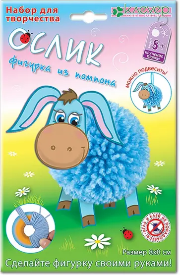 Набор для детского творчества. Изготовление фигурки "Ослик из помпона" обложка книги