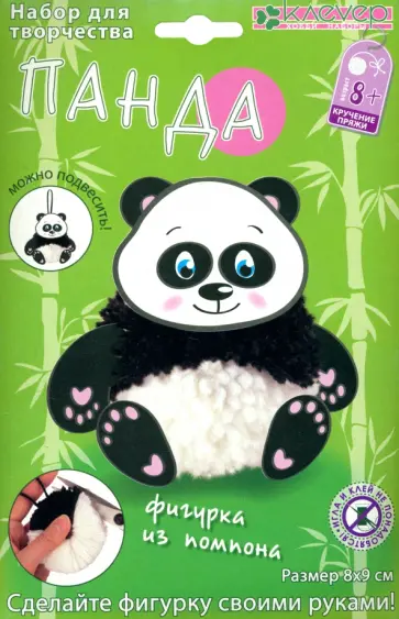 Набор для детского творчества. Изготовление фигурки Панда из помпона обложка книги