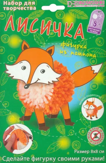 Набор для детского творчества. Изготовление фигурки. Лисичка из помпона обложка книги