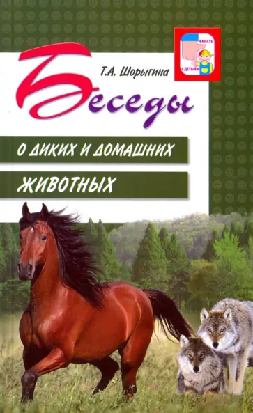 Татьяна Шорыгина - Беседы о диких и домашних животных обложка книги