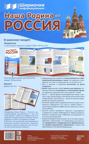 Ширмочки информационные. Наша Родина - Россия обложка книги