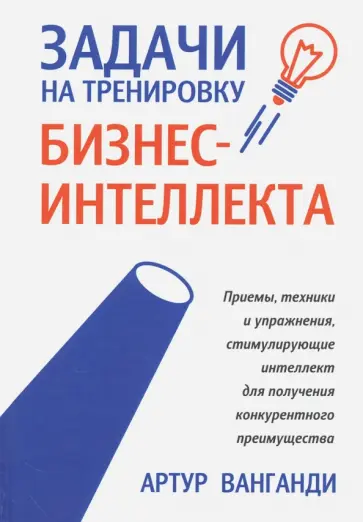Артур Ванганди - Задачи на тренировку бизнес-интеллекта Артур Ванганди - Задачи на тренировку бизнес-интеллекта обложка книги