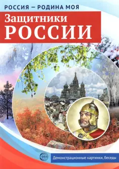 Защитники России. 10 демонстрационных картинок обложка книги