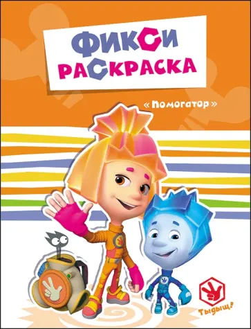 Помогатор обложка книги