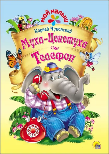 Корней Чуковский - Муха-Цокотуха. Телефон обложка книги