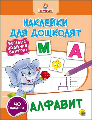 Алфавит обложка книги