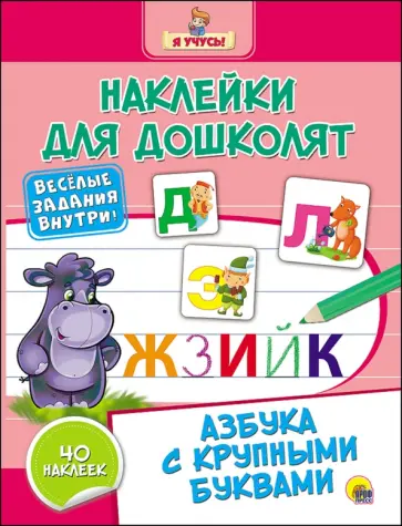 Людмила Громова - Азбука с крупными буквами Людмила Громова - Азбука с крупными буквами обложка книги