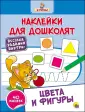 Наклейки для дошколят