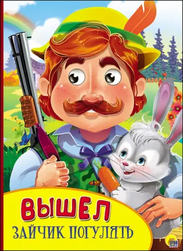 Вышел зайчик погулять обложка книги