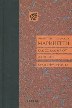 Филиппо Маринетти - Как соблазняют женщин. Кухня футуриста Филиппо Маринетти - Как соблазняют женщин. Кухня футуриста обложка книги