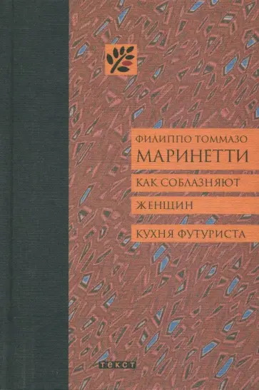 Филиппо Маринетти - Как соблазняют женщин. Кухня футуриста обложка книги