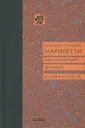 Маринетти Филиппо Томмазо