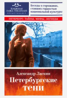 Петербург: тайны, мифы, легенды
