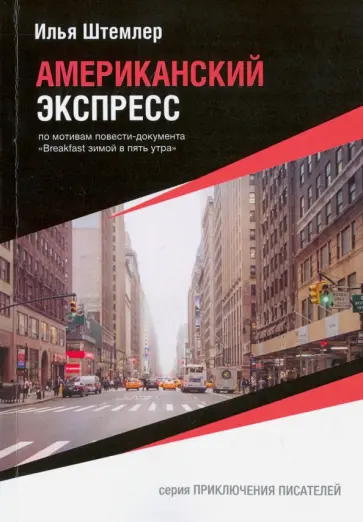 Илья Штемлер - Американский экспресс Илья Штемлер - Американский экспресс обложка книги