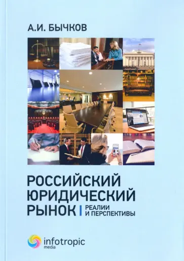Александр Бычков - Российский юридический рынок. Реалии и перспективы обложка книги