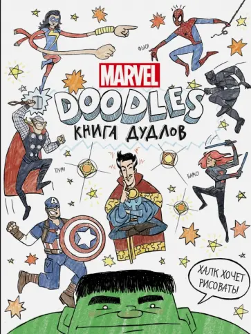 Хэртмен, Паласиос - MARVEL. Doodles. Книга дудлов обложка книги