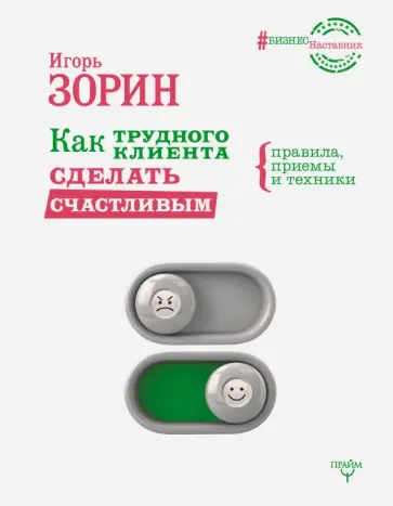 Игорь Зорин - Как трудного клиента сделать счастливым. Правила, приемы и техники обложка книги