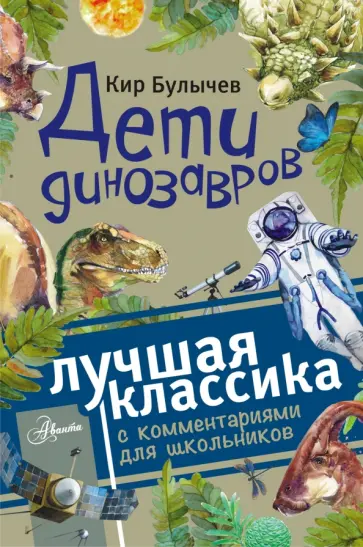 Кир Булычев - Дети динозавров Кир Булычев - Дети динозавров обложка книги