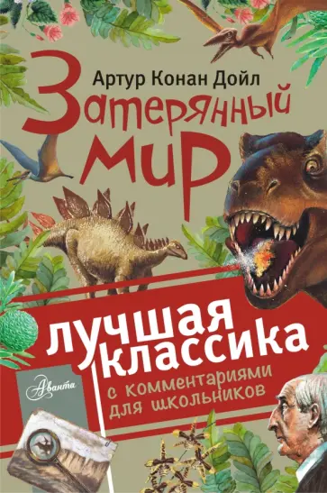 Артур Дойл - Затерянный мир Артур Дойл - Затерянный мир обложка книги