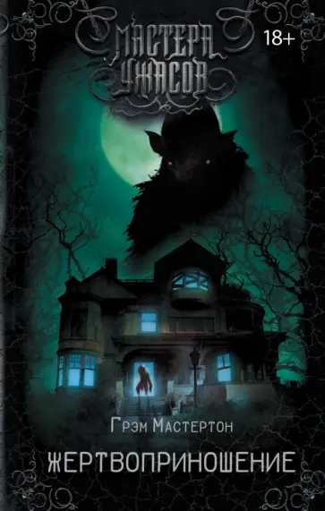 Грэм Мастертон - Жертвоприношение Грэм Мастертон - Жертвоприношение обложка книги