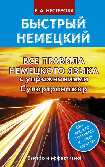 Евдокия Нестерова - Все правила немецкого языка с упражнениями обложка книги