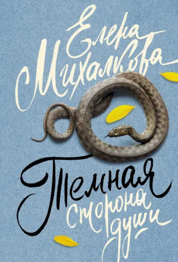 Елена Михалкова - Темная сторона души обложка книги