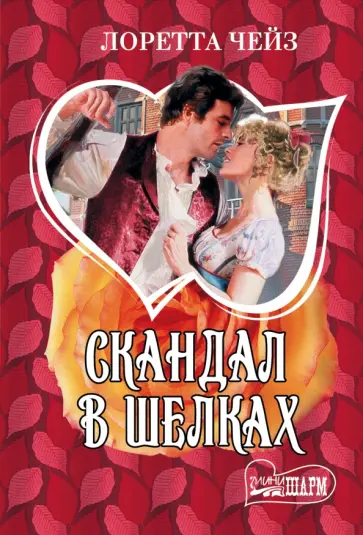 Лоретта Чейз - Скандал в шелках обложка книги